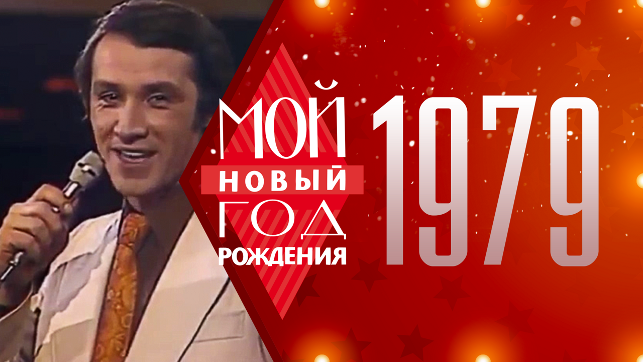 1979. Мой Новый год рождения