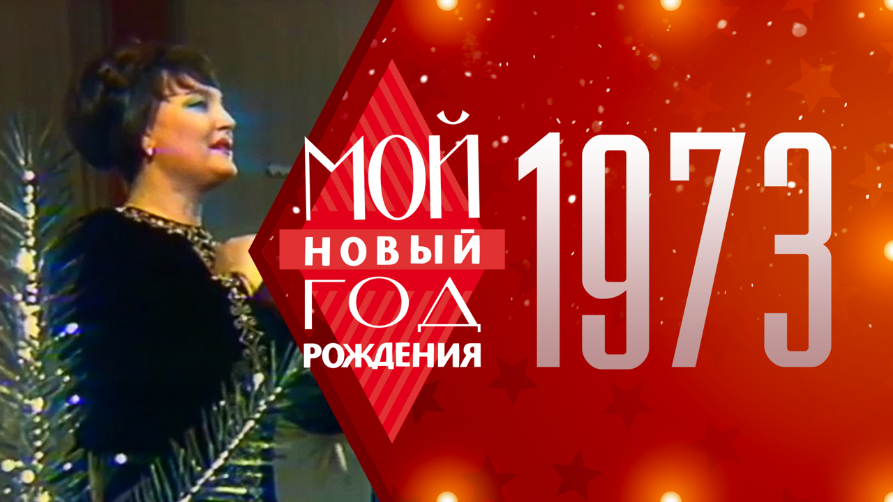 1973. Мой Новый год рождения