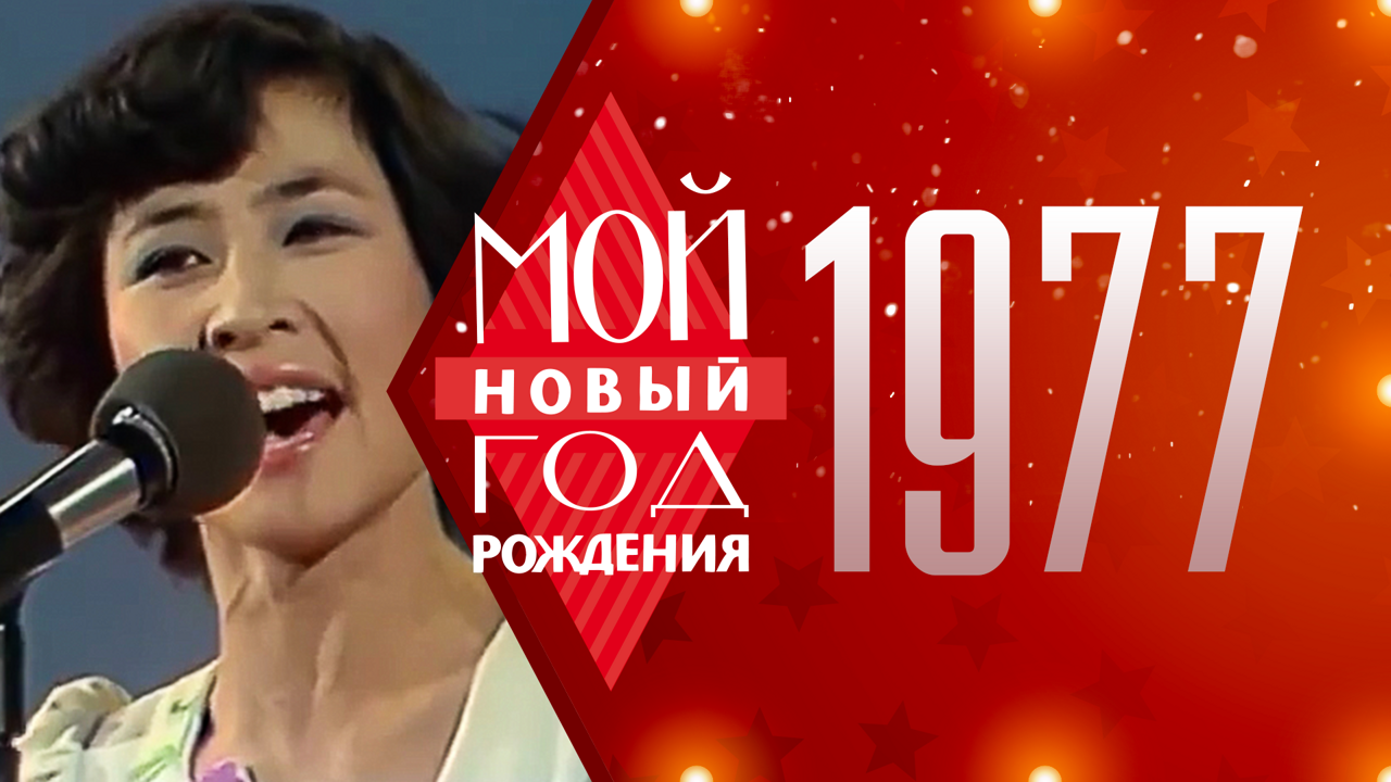1977. Мой Новый год рождения
