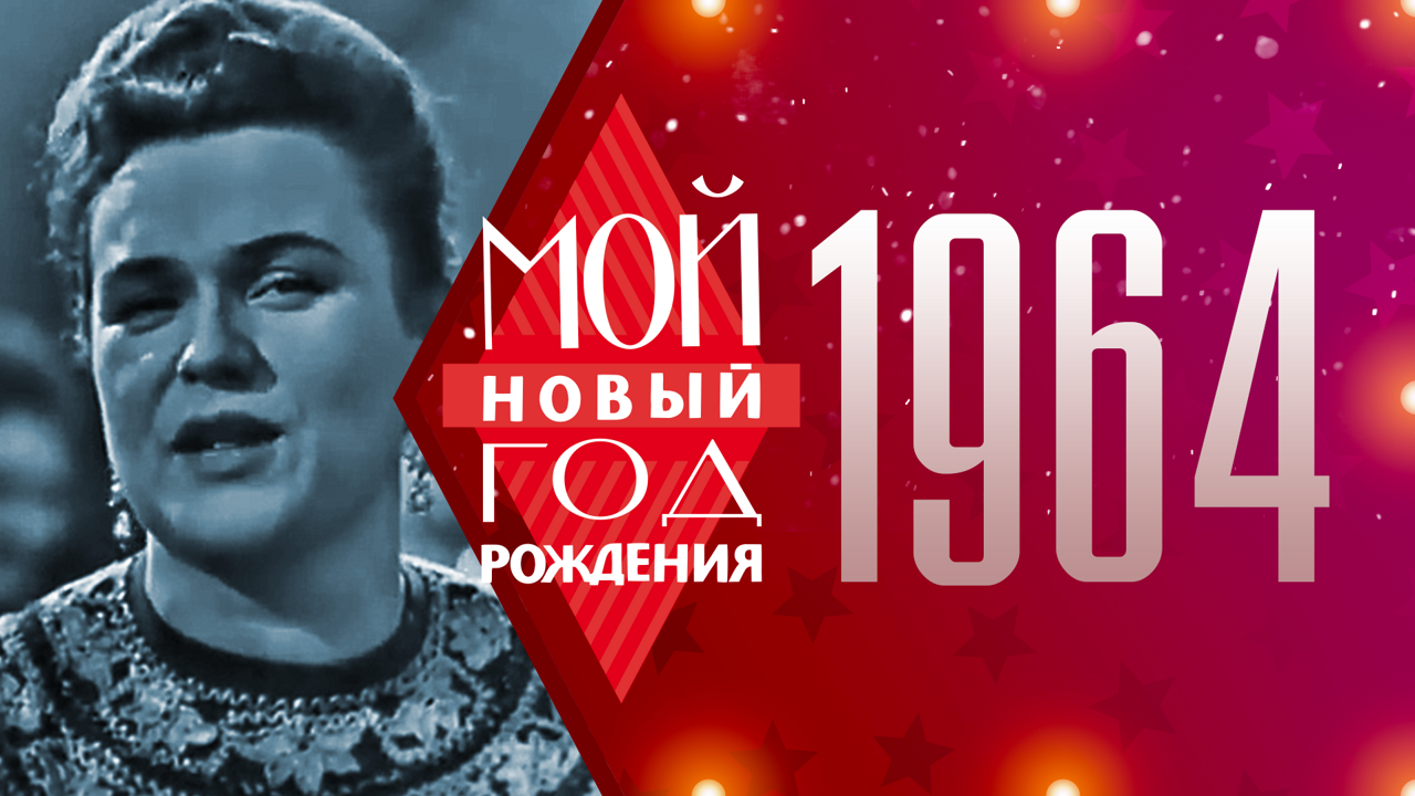 1964. Мой Новый год рождения
