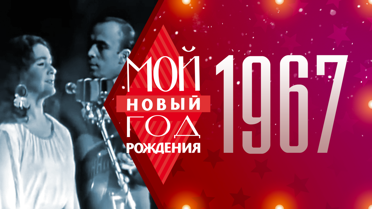 1967. Мой Новый год рождения