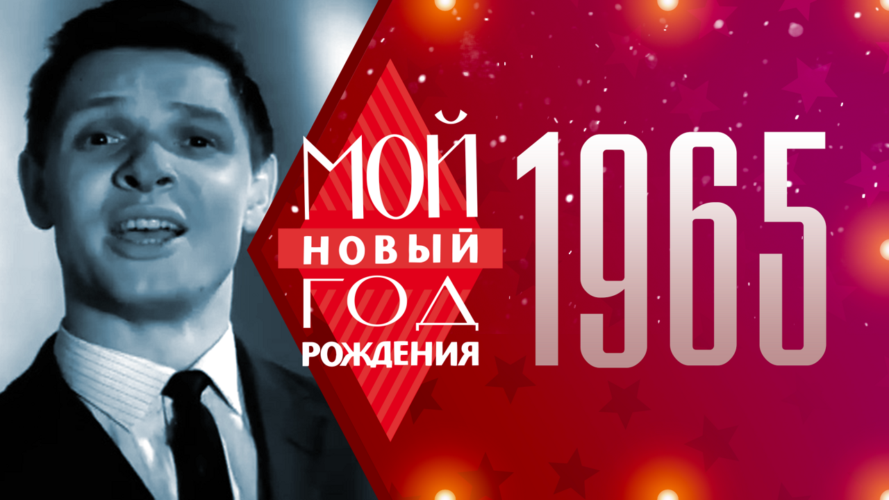 1965. Мой Новый год рождения