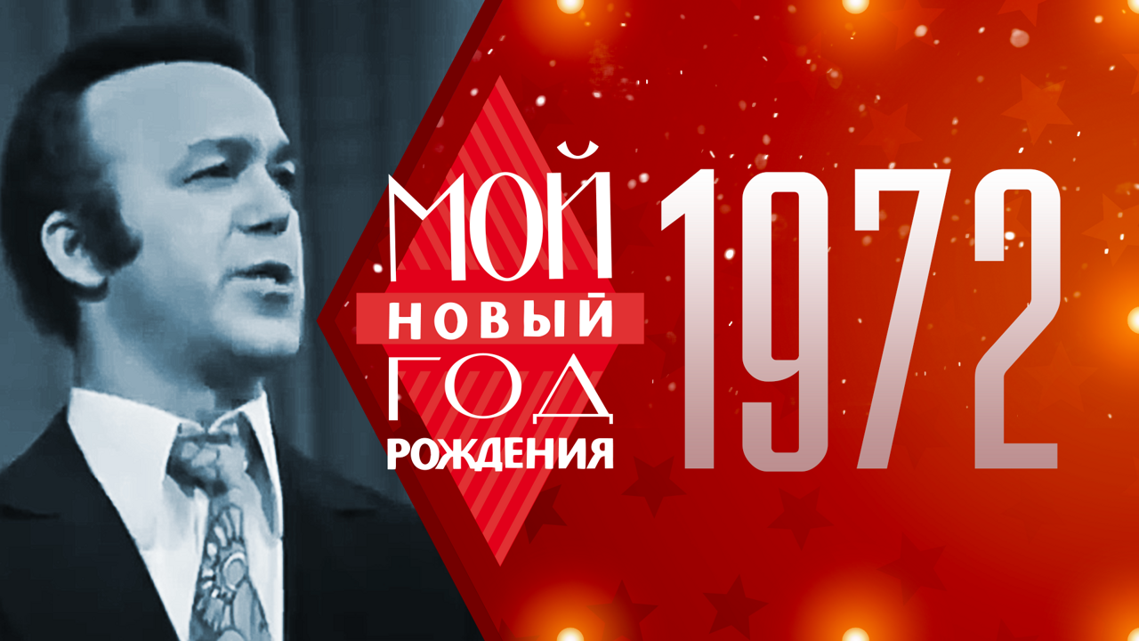1972. Мой Новый год рождения
