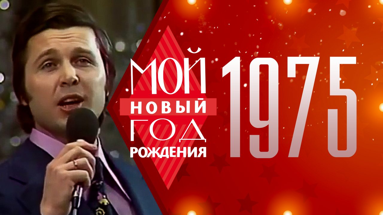 1975. Мой Новый год рождения