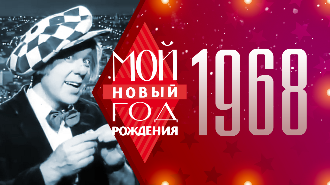 1968. Мой Новый год рождения