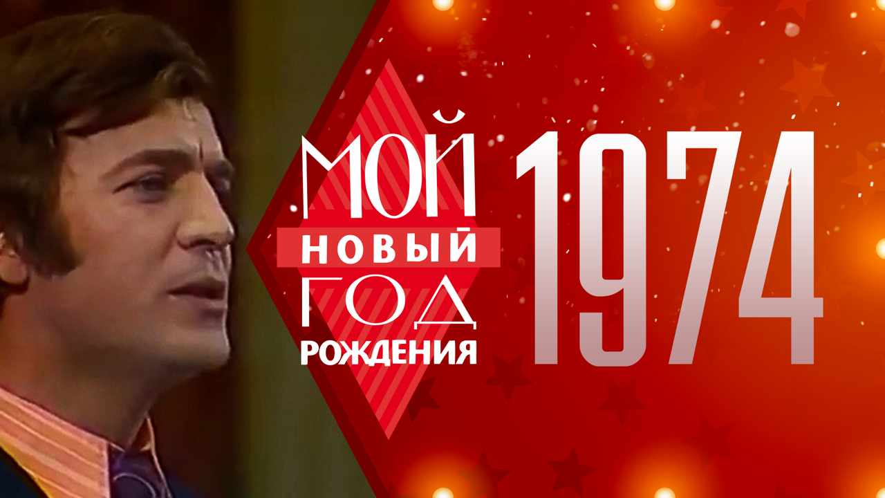 1974. Мой Новый год рождения