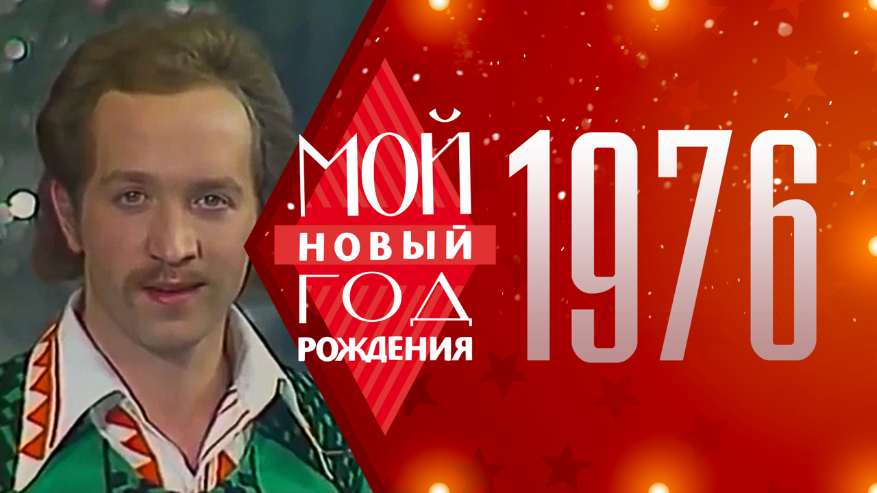 1976. Мой Новый год рождения