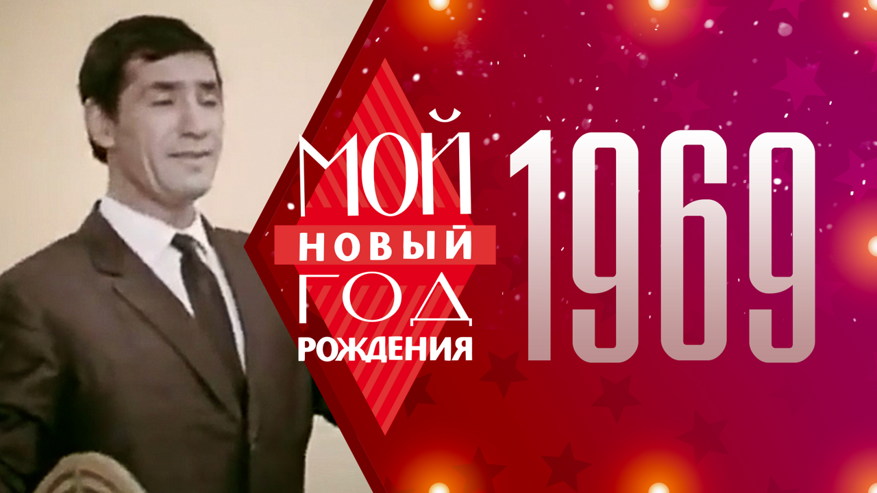 1969. Мой Новый год рождения