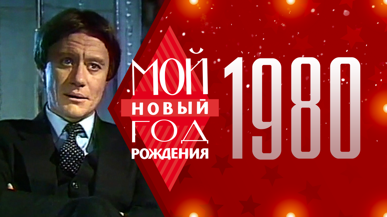 1980. Мой Новый год рождения