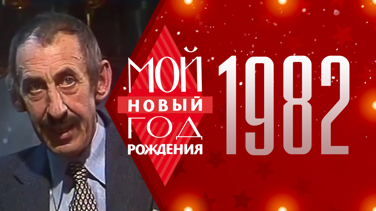1982. Мой Новый год рождения