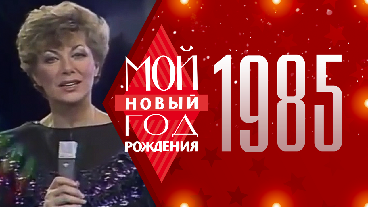 1985. Мой Новый год рождения