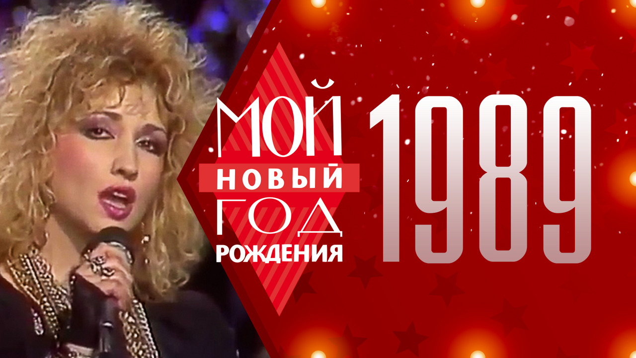 1989. Мой Новый год рождения