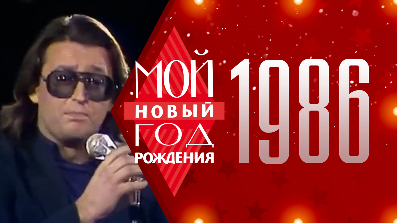 1986. Мой Новый год рождения