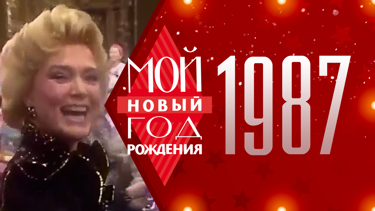 1987. Мой Новый год рождения