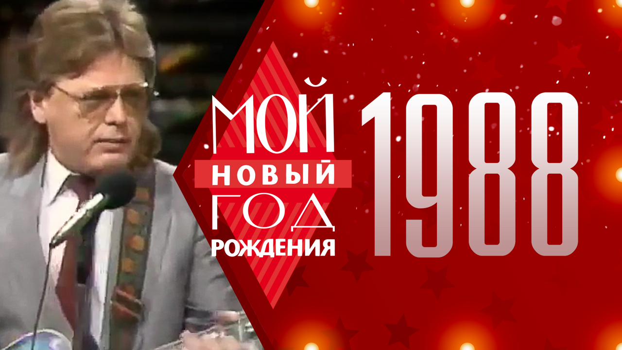 1988. Мой Новый год рождения