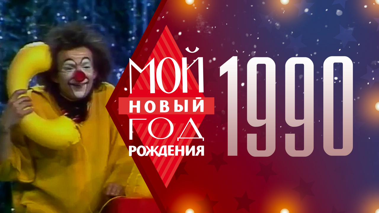 1990. Мой Новый год рождения