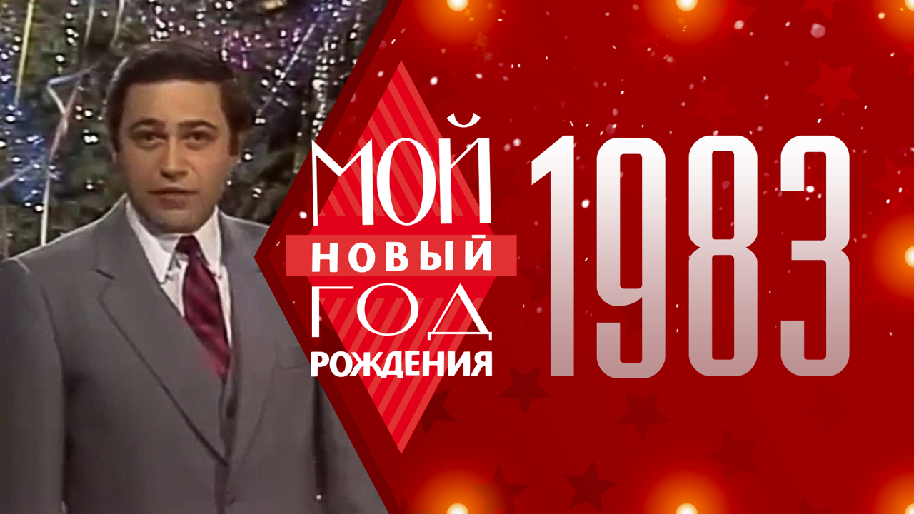 1983. Мой Новый год рождения