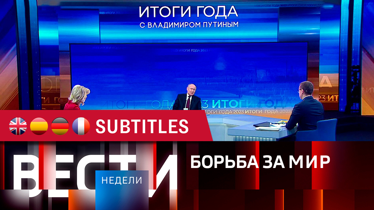 Эфир от 17.12.2023. Английские, испанские, немецкие и французские субтитры