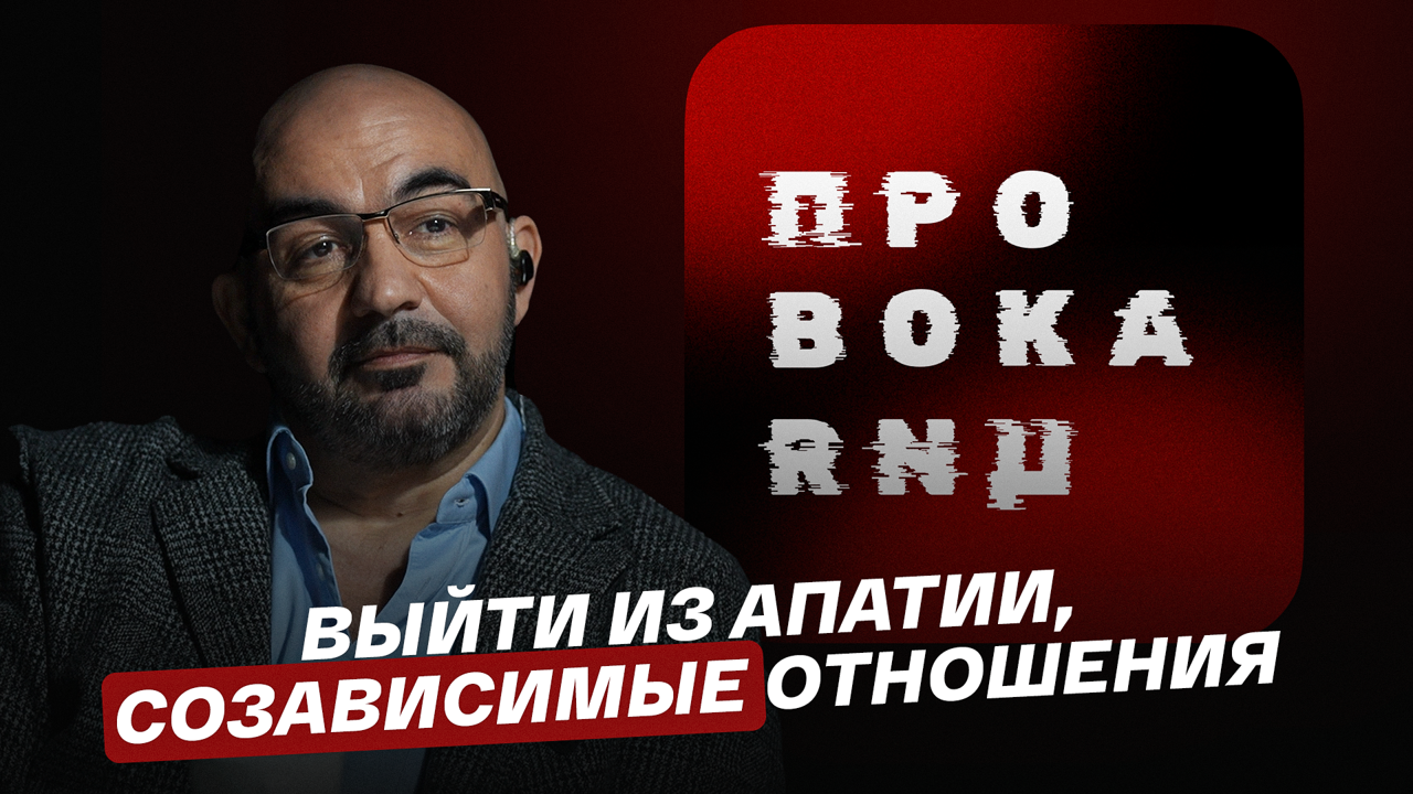 Выйти из апатии, созависимые отношения
