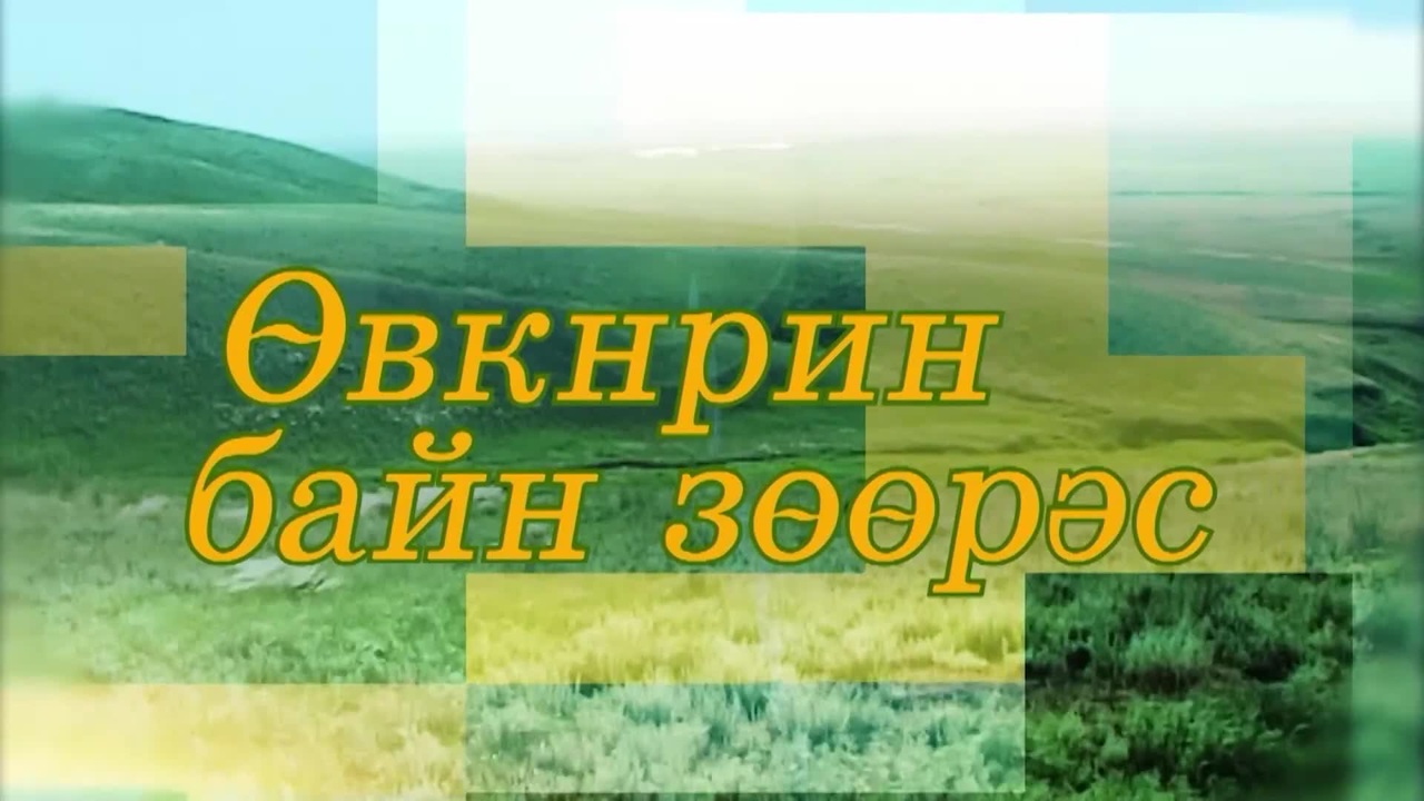 Оруни гарц. Калмыкия. Эфир от 21.12.2023