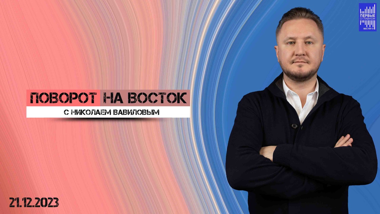 Импульс задаётся лидерами двух стран, а правительства подхватывают. Эфир от 21.12.2023