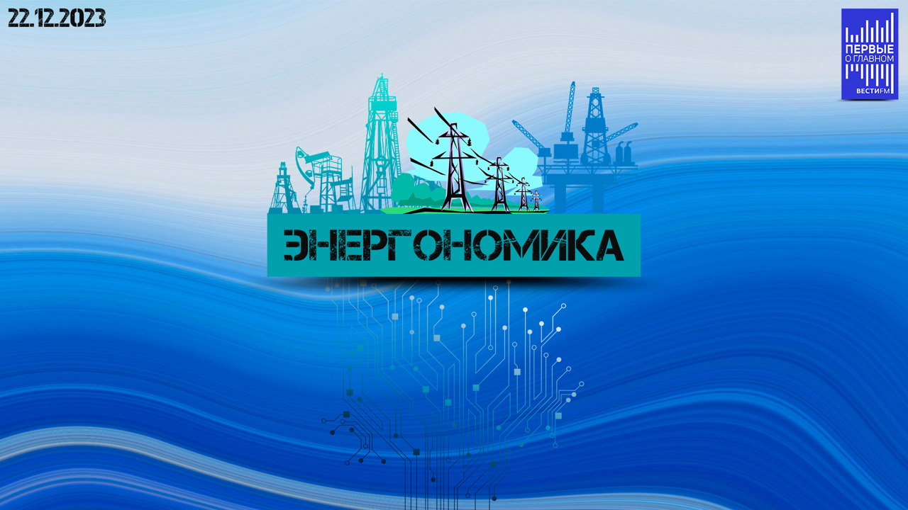 США усиливают санкционное давление на рынке нефти. Эфир от 22.12.2023
