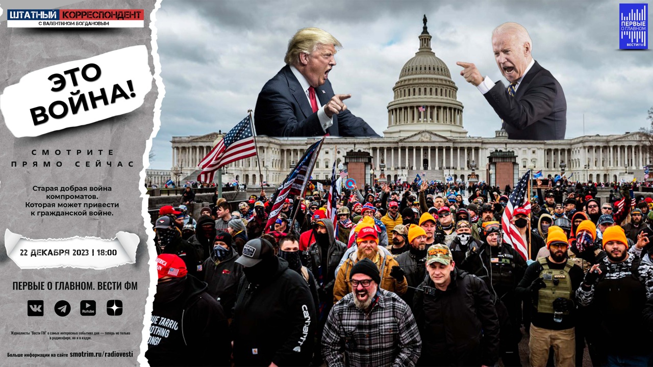 "Война компроматов" в США. Эфир от 22.12.2023