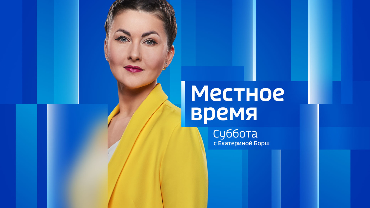 Местное время. Суббота 23.12.2023