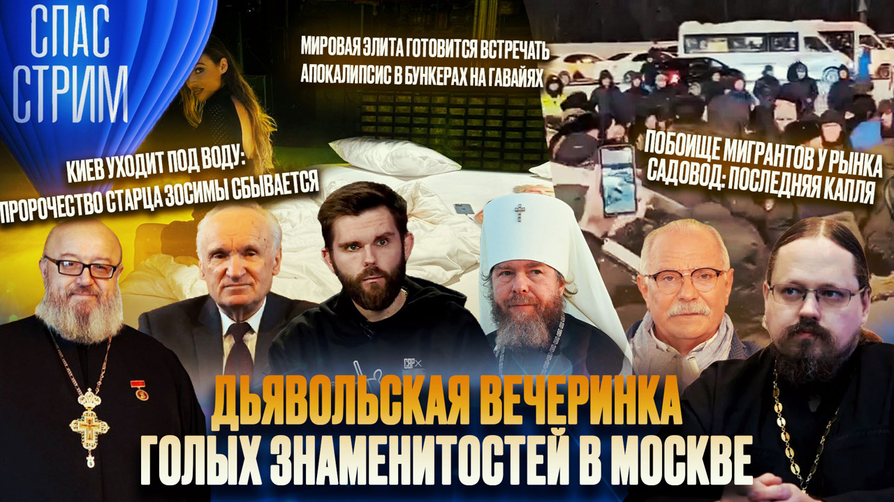 Дьявольская вечеринка голых знаменитостей в Москве. Эфир от 22.12.2023