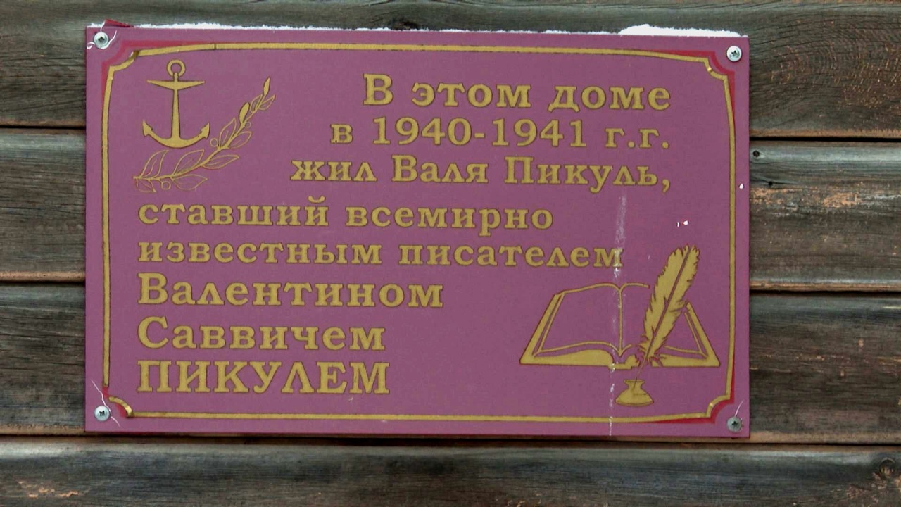 Многострадальным домом Пикуля в Северодвинске заинтересовался Следком России