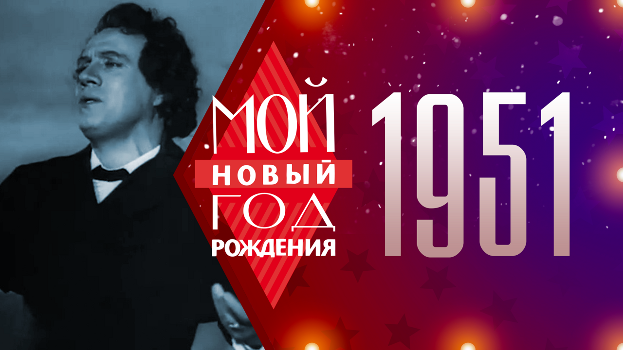 1951. Мой Новый год рождения
