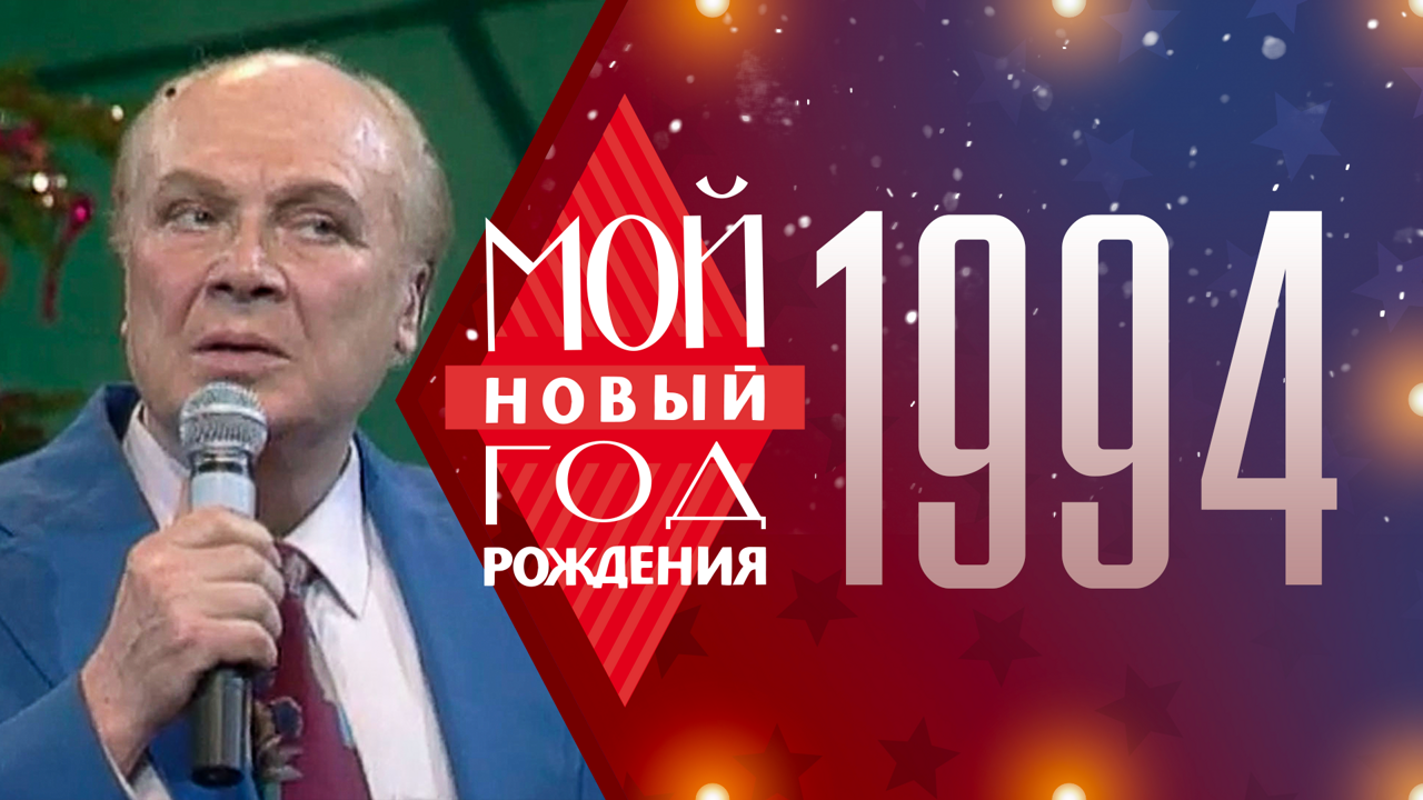 1994. Мой Новый год рождения