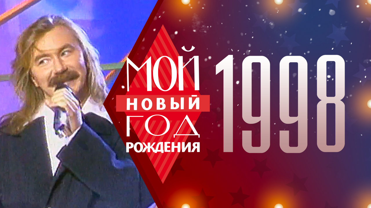 1998. Мой Новый год рождения