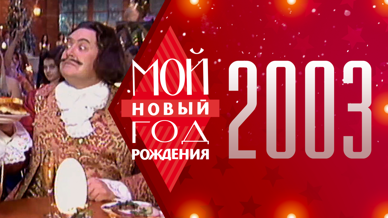 2003. Мой Новый год рождения