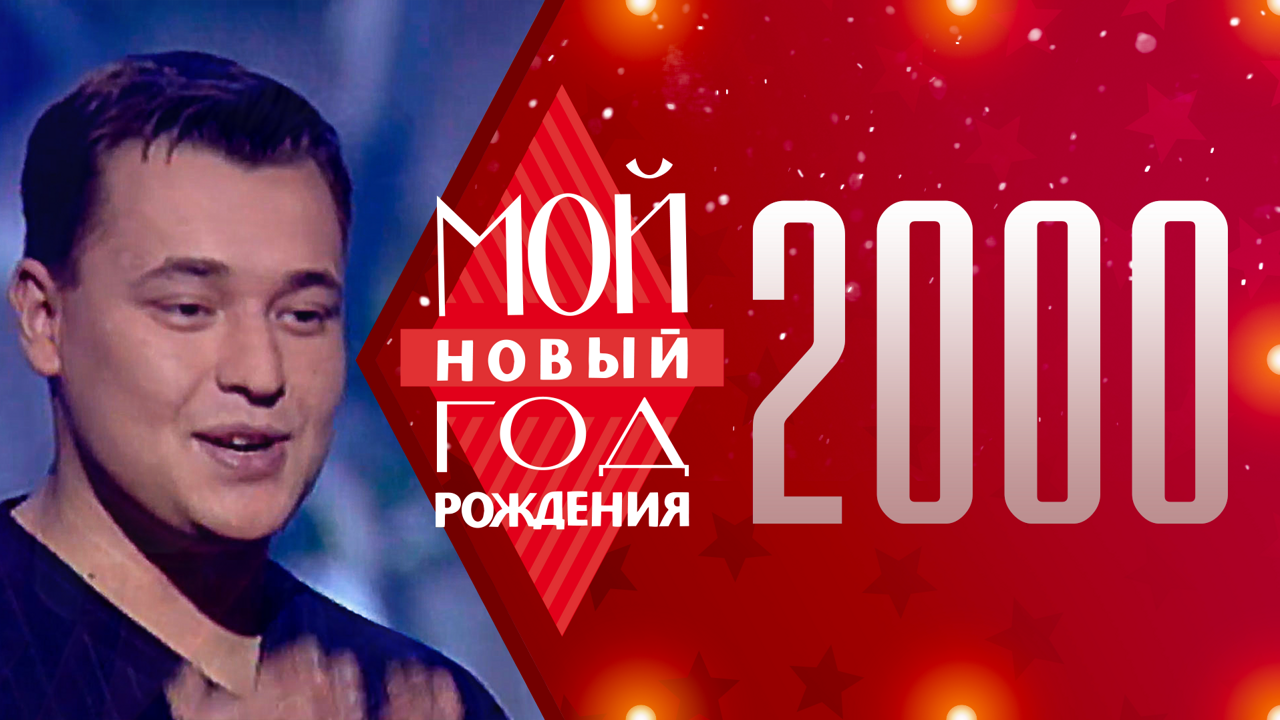 2000. Мой Новый год рождения