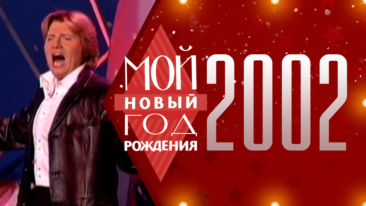 2002. Мой Новый год рождения