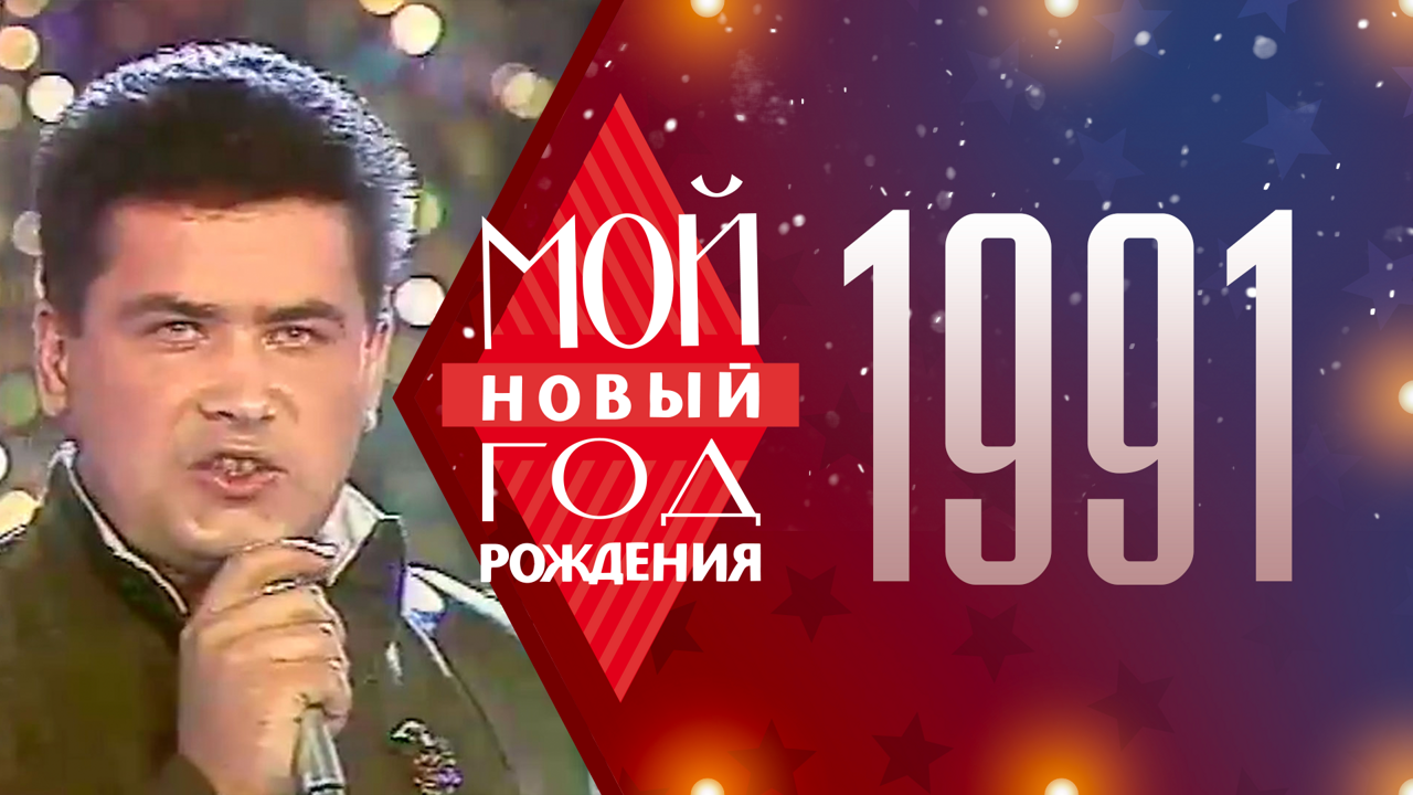 1991. Мой Новый год рождения