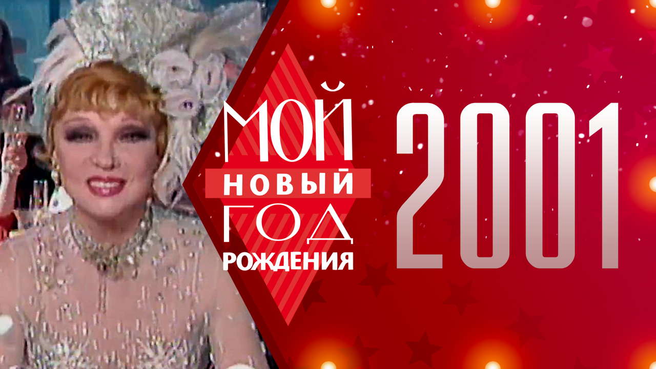 2001. Мой Новый год рождения
