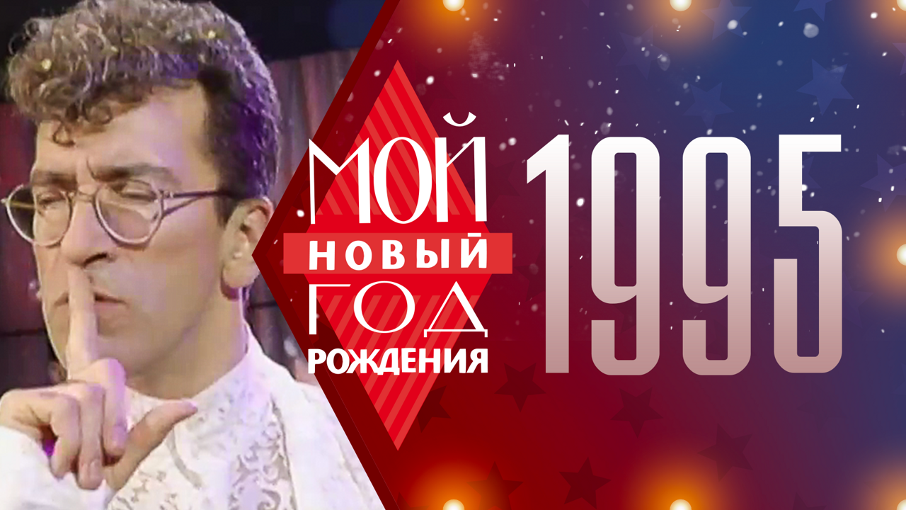 1995. Мой Новый год рождения