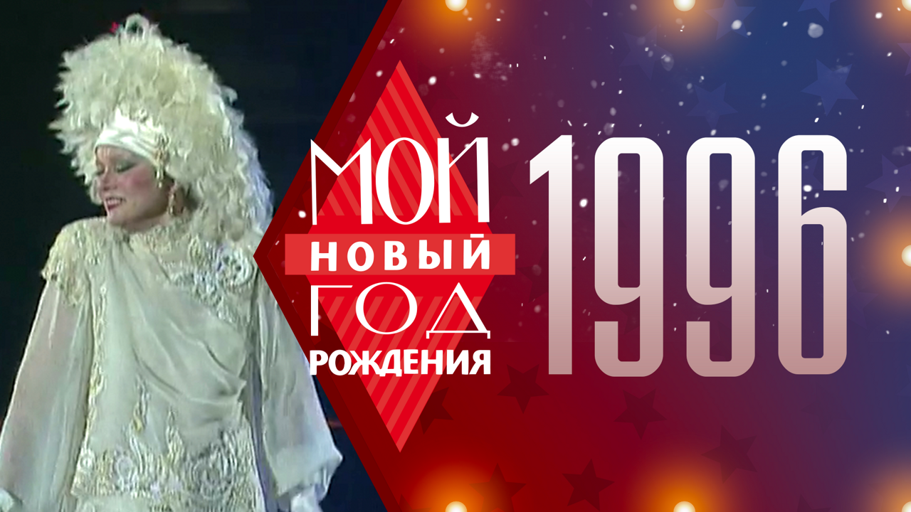 1996. Мой Новый год рождения