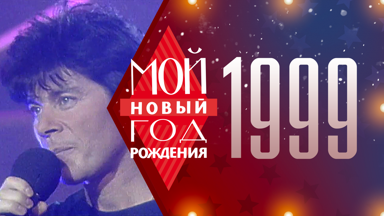 1999. Мой Новый год рождения