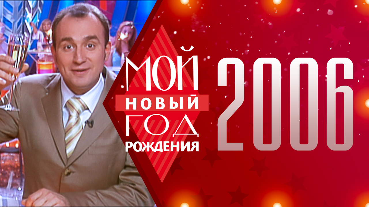 2006. Мой Новый год рождения