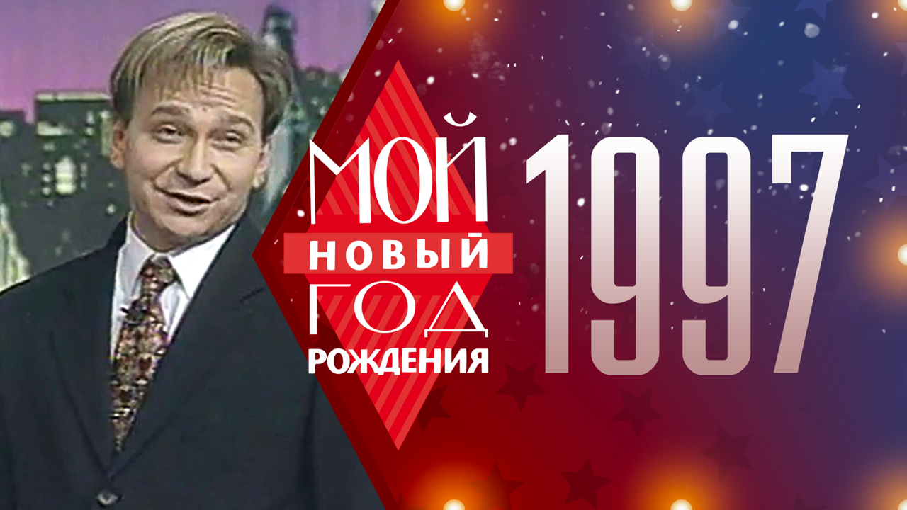 1997. Мой Новый год рождения