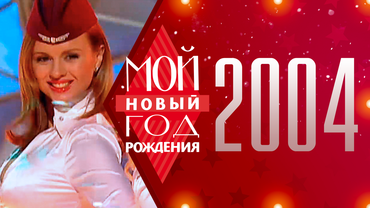 2004. Мой Новый год рождения