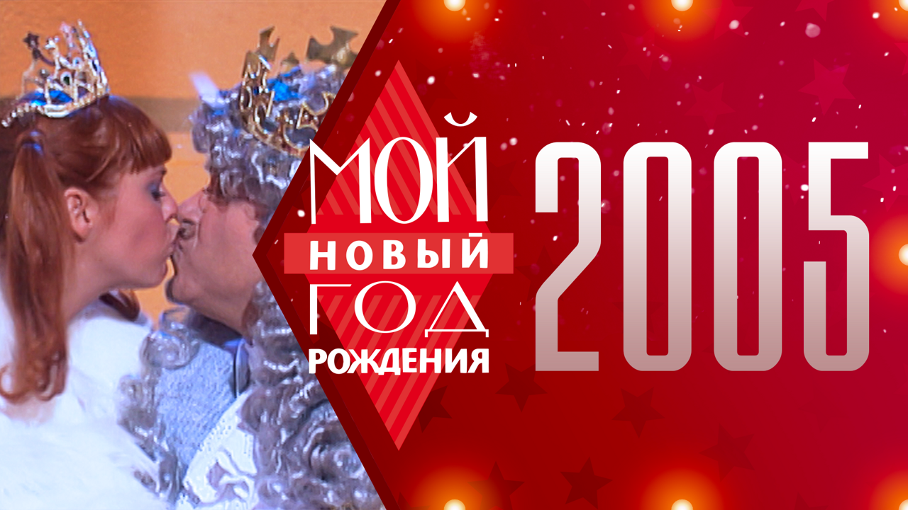 2005. Мой Новый год рождения