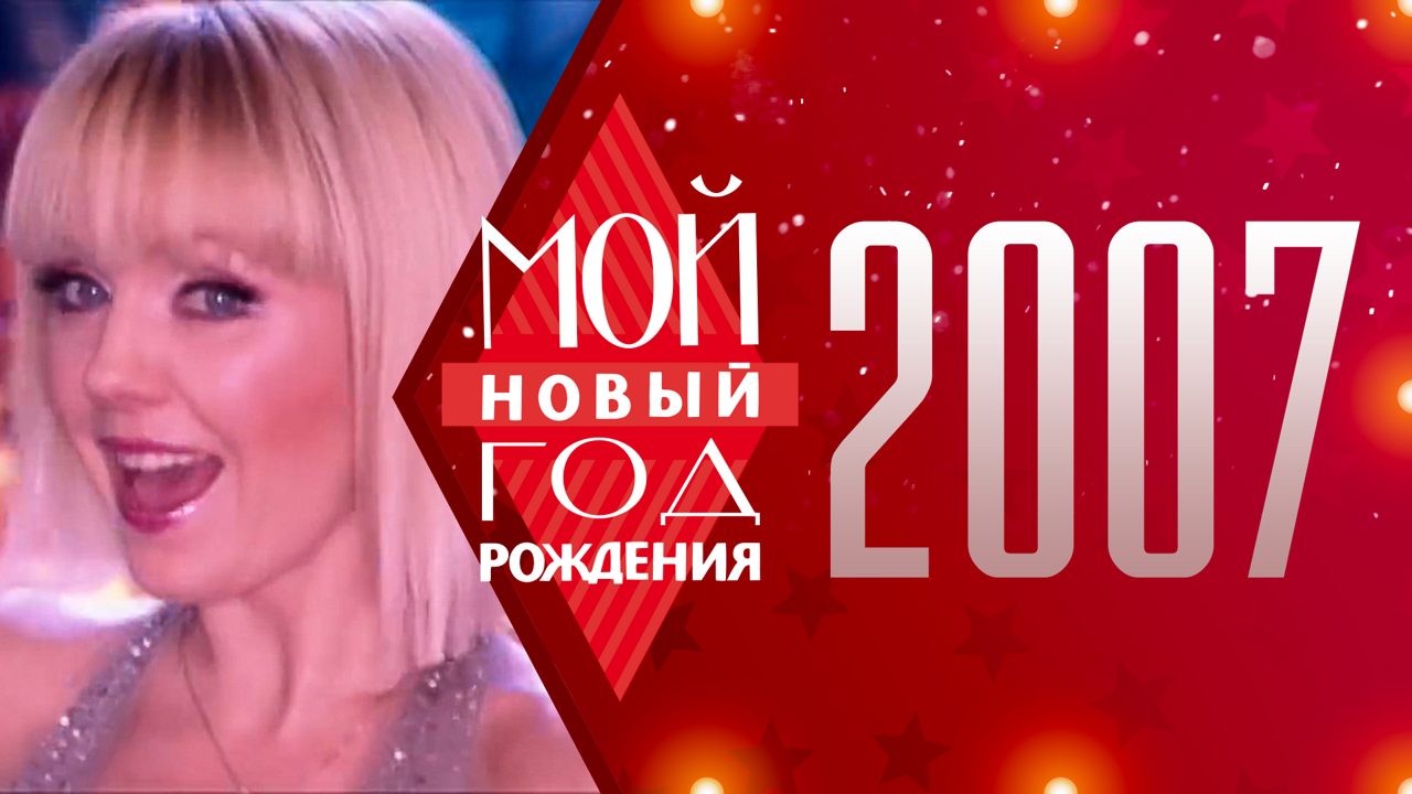 2007. Мой Новый год рождения