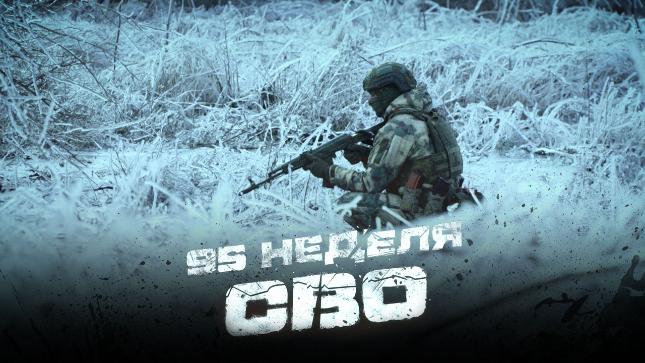 95-я неделя СВО