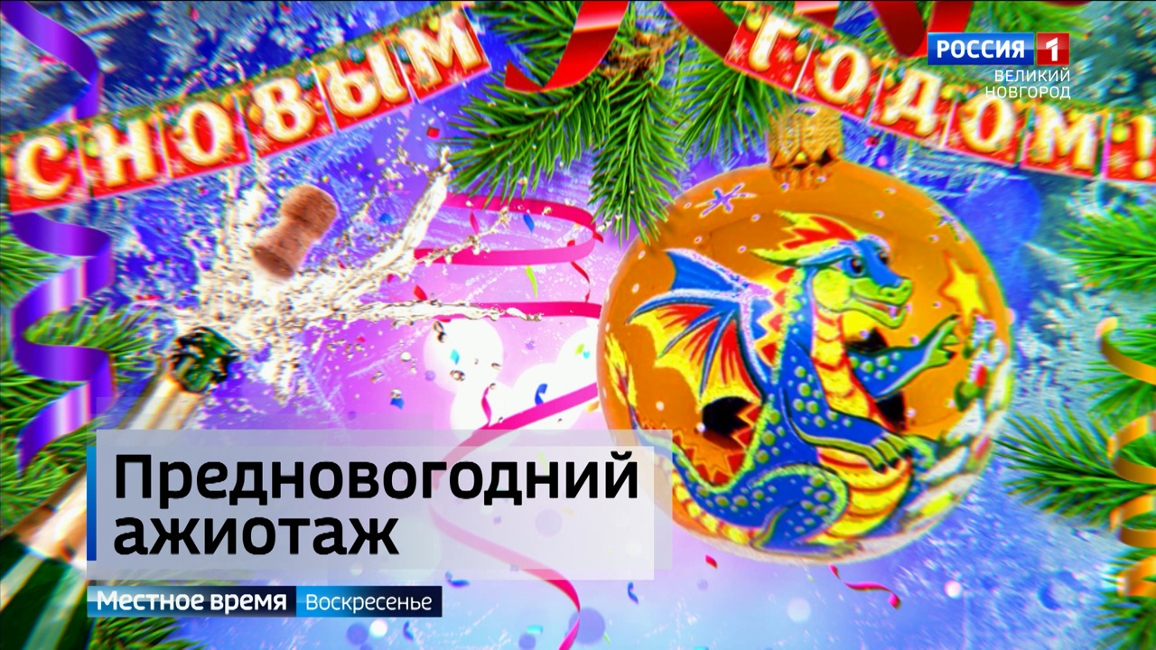 Эфир от 24.12.2023