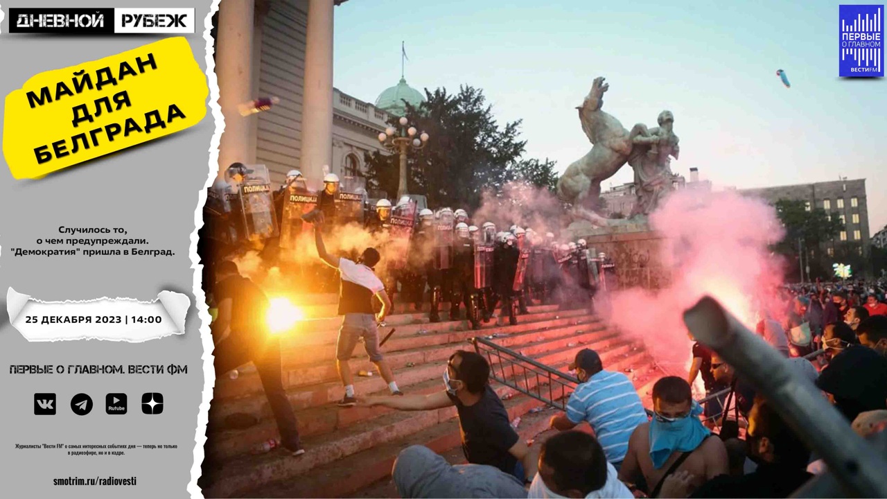 Протесты в Белграде и взятие опорного пункта ВСУ у Вербового. Эфир от 25.12.2023