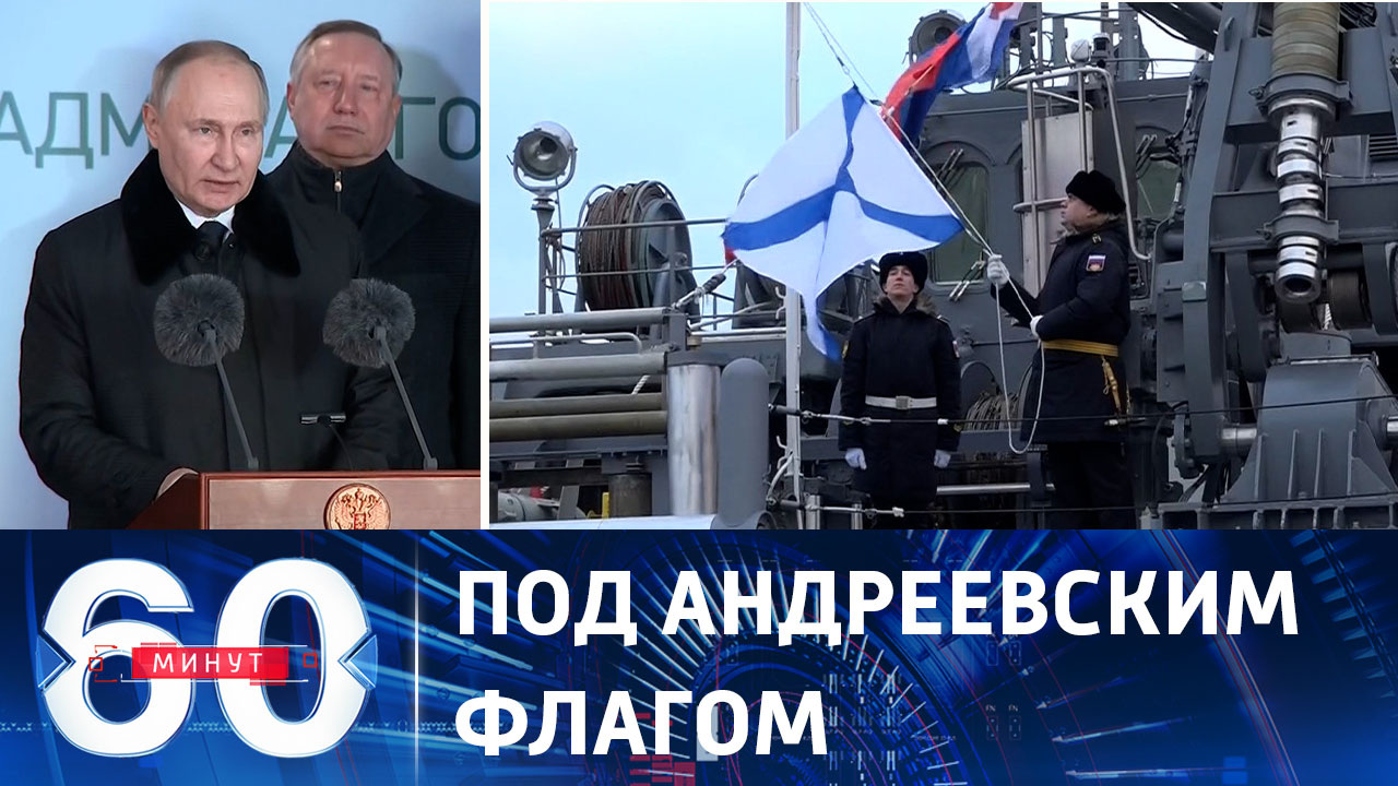 Три новых боевых корабля вошли в состав ВМФ РФ. Эфир от 25.12.2023 (17:30)